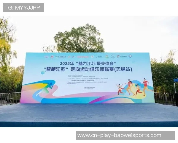 2025“智跑江苏”定向运动沙龙联赛（无锡站）举行