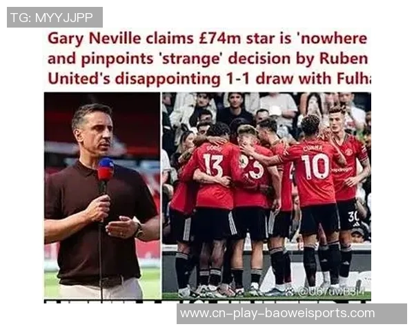 内维尔：阿莫林改踢442是正确的决议；球迷能承受这样的体现