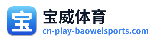 宝威体育